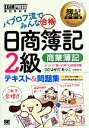 【中古】 パブロフ流でみんな合格　日商簿記2級　テキスト＆問題集　商業簿記 簿記教科書／よせだあつこ【著】