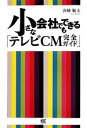 【中古】 小さな会社でもできる「テレビCM完全ガイド」／宮崎敬士【著】
