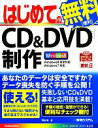 【中古】 はじめてのCD&DVD制作 Windows8完全対応 BASIC MASTER SERIES/羽石相【著】