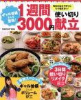 【中古】 1週間3000円使い切り献立 ギャル曽根さんも登場！ GAKKEN　HIT　MOOK／おはよう奥さん編集部　(編者)