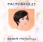 【中古】 アカシアの雨がやむとき～西田佐知子　ベスト・コレクション／西田佐知子