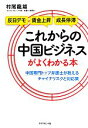 【中古】 これからの中国ビジネスがよくわかる本 中国専門トップ弁護士が教えるチャイナリスクと対応策／村尾龍雄【著】