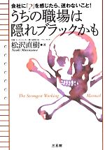 【中古】 うちの職場は隠れブラックかも 会社に「？」を感じたら、迷わないこと！／松沢直樹【著】