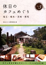 【中古】 休日のカフェめぐり　埼玉・栃木・茨城・群馬(3)／休日のカフェ製作委員会【編】
