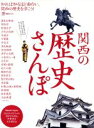 【中古】 関西の歴史さんぽ 知れば知るほど面白い、関西の歴史を歩こう! LMAGA MOOK/旅行・レジャー・スポーツ