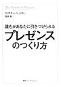 【中古】 誰もがあなたに引きつけられるプレゼンスのつくり方／クリスティヘッジス【著】，松本裕【訳】