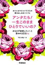 【中古】 オネエセラピストTO‐RUの愛のおしおきバイブル　アンタたち！一生このままひとりでいいの？ おもわず結婚したい！と思われる方法46／TO‐RU【著】