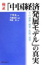 【中古】 検証「中国経済発展モデル」の真実 その起源・成果・代償・展望／丁学良【著】，丹藤佳紀【監訳】，阿部亘【訳】