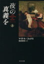 マイケル・コックス(著者),越前敏弥(訳者)販売会社/発売会社：文藝春秋発売年月日：2013/09/03JAN：9784167812225