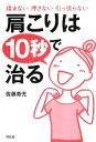 【中古】 揉まない押さない引っ張らない 肩こりは10秒で治る/佐藤青児【著】