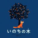 【中古】 いのちの木 ポプラせかいの絵本37／ブリッタ・テッケントラップ(著者),森山京(訳者)