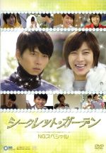 【中古】 シークレット・ガーデン　NGスペシャル／ハ・ジウォン／ヒョンビン