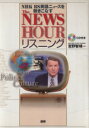 【中古】 The NEWSHOURリスニング NHK BS英語ニュースを聴きこなす/宮野智靖(著者)(3)