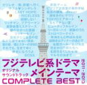 【中古】 フジテレビ系ドラマオリジナルサウンドトラック　メインテーマCOMPLETE　BEST　2011－2013／（V．A．）