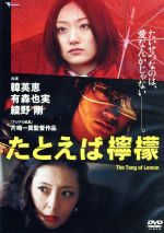 【中古】 たとえば檸檬／韓英恵,有森也実,綾野剛,片嶋一貴（監督）