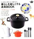【中古】 暮らしを楽しくする道具BOOK ずっと使える大事にしたい定番アイテム SENSE UP LIFEシリーズ/学研パブリッシング【編】