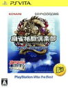 【中古】 麻雀格闘倶楽部 新生 全国対戦版 PlayStationVita the Best／PSVITA