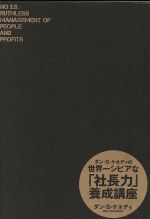 【中古】 ダン・S・ケネディの世界一シビアな「社長力」養成講座 ／ダン・S．ケネディ(著者) ...