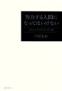 【中古】 努力する人間になってはいけない 学校と仕事と社会の新人論／芦田宏直【著】