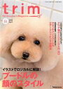 【中古】 trim Pet Groomer’s Magazine(VOL55) 特集 イラストでロジカルに解説!プードルの顔のスタイル/インターズー