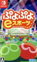 【中古】 ぷよぷよeスポーツ／NintendoSwitch