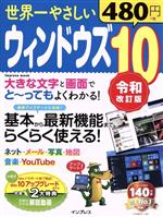 【中古】 世界一やさしいウィンドウズ10　令和改訂版 インプレスムック／インプレス(編者)