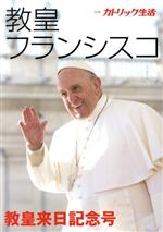 【中古】 教皇フランシスコ 別冊「カトリック生活」教皇来日記念号／「カトリック生活」編集部(編者)