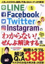 【中古】 LINE/Facebook/Twitter/Instagramの「わからない!」をぜんぶ解決する本 決定版 TJ MOOK/池澤あやか(著者)