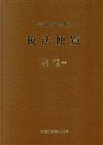 【中古】 税法便覧(令和2年度版)／川上文吾(編著),岡崎猛(編著)