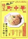 【中古】 埼玉の町中華 炒飯、餃子、麻婆豆腐etc　埼玉のうまい町中華の名店 ぴあMOOK／ぴあ(編者)