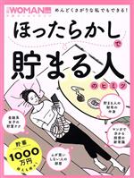 【中古】 ほったらかしで貯まる人のヒミツ 日経ホームマガジン　日経WOMAN別冊／日経BP(編者)