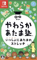 【中古】 やわらかあたま塾 いっしょにあたまのストレッチ／NintendoSwitch