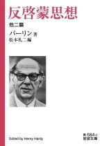 【中古】 反啓蒙思想 他二篇 岩波文庫/バーリン(著者),松本礼二(編者)