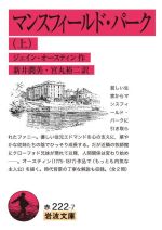 【中古】 マンスフィールド・パーク(上) 岩波文庫／ジェーン・オースティン(著者),新井潤美(訳者),宮丸裕二(訳者)