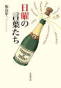 【中古】 日曜の言葉たち/福島申二(著者)
