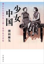 【中古】 少女中国 書かれた女学生と書く女学生の百年／濱田麻矢(著者)