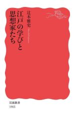  江戸の学びと思想家たち 岩波新書1903／辻本雅史(著者)