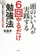 【中古】 頭のいい人が実践する　6回やるだけ勉強法 結果に直結する最強の復習／齋藤孝(著者)