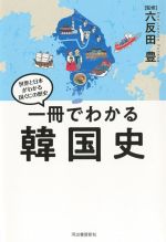 【中古】 一冊でわかる 韓国史 世界と日本がわかる国ぐにの歴史/六反田豊(監修)