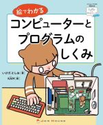  絵でわかるコンピューターとプログラムのしくみ ジャムハウスの科学の本　「ときめき×サイエンス」シリーズ　ジュニア／いけだとしお(著者),KAM(絵)
