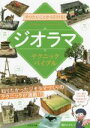 【中古】 やりたいことから引ける！ジオラマテクニックバイブル／瀬川たかし(著者)