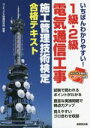 【中古】 いちばんわかりやすい!1級・2級電気通信工事施工管理技術検定合格テキスト/コンデックス情報研究所(編著)