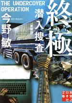 【中古】 終極　新装版 潜入捜査 実業之日本社文庫／今野敏(著者)