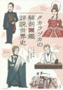 【中古】 タカラヅカの解剖図鑑 詳説世界史/川村宏(監修),牧彩子(イラスト),中本千晶(文)