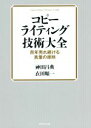【中古】 コピーライティング技術大全 百年売れ続ける言葉の原則/神田昌典(著者),衣田順一(著者)