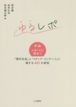 【中古】 ゆるレポ 卒論・レポートに役立つ　「現代社会」と「メディア・コンテンツ」に関する40の研究／岡本健(編者),松井広志(編者),松本健太郎(編者)