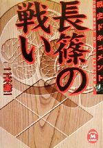 【中古】 戦史ドキュメント 長篠の戦い 戦史ドキュメント 学研M文庫/二木謙一(著者)
