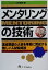 【中古】 メンタリングの技術 高成果型の人材を早期に育成する新しい人材育成法／本田勝嗣(著者)