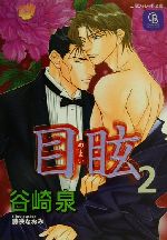 Tokuma Am Chara Library - 【中古】 目眩(2) シャレード文庫／谷崎泉(著者)