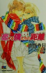 【中古】 恋する僕たちの距離 GENKI　NOVELS／遠野春日(著者)
